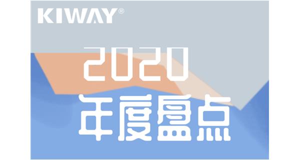 啟世機(jī)械年度大事記 | 再見(jiàn)2020，擁抱2021